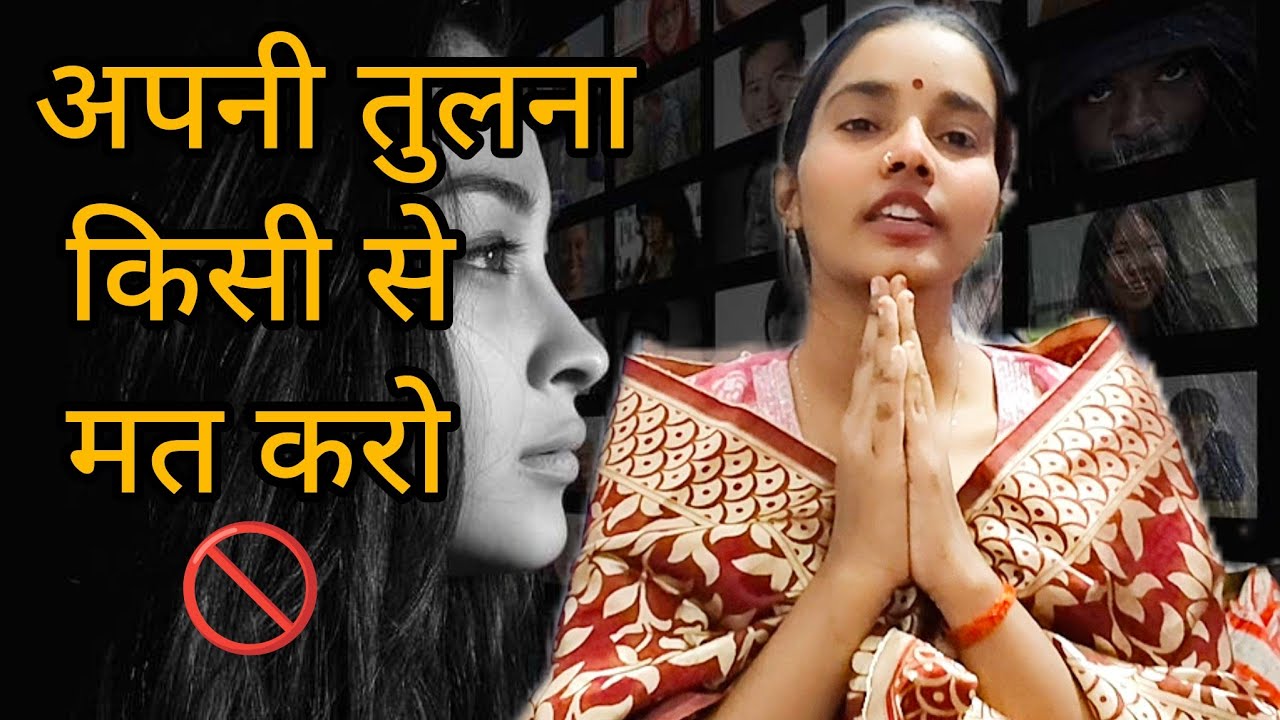 Don't compare yourself ⚠️| अपनी तुलना किसी से मत करो..😒