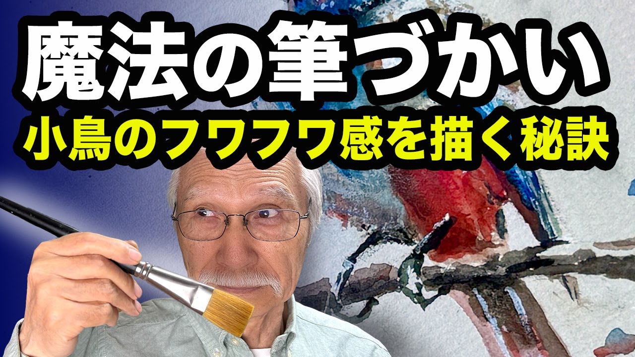 水彩の魔法！ふわふわ小鳥のリアルな質感…その秘密を公開！