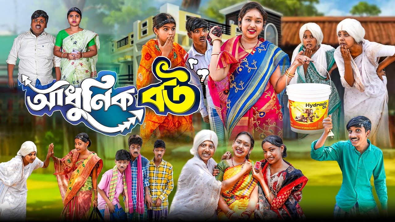 আধুনিক বউ || Adhunik Bou || Vetul,Moina,Hasem,Roksana,Jomuna || Modern Bou || Bangla New Natok 2025