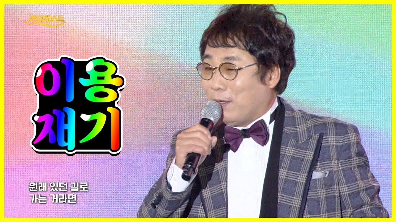 이용 - 재기 [가요베스트 무등산권 담양지오파크]