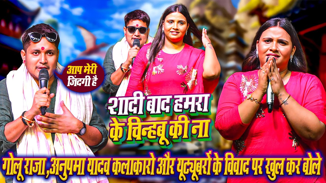 #Golu Raja #Anupma Yadav ~ गोलु राजा,अनुपमा यादव भोजपुरी कलाकारो और यूट्यूबरों के बीच बिवाद पर बोले