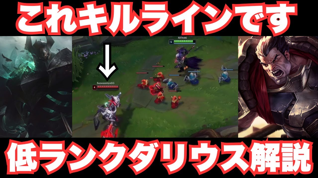 【lol】このモルデ実はキルラインです【低ランクの日常/ダリウス解説】