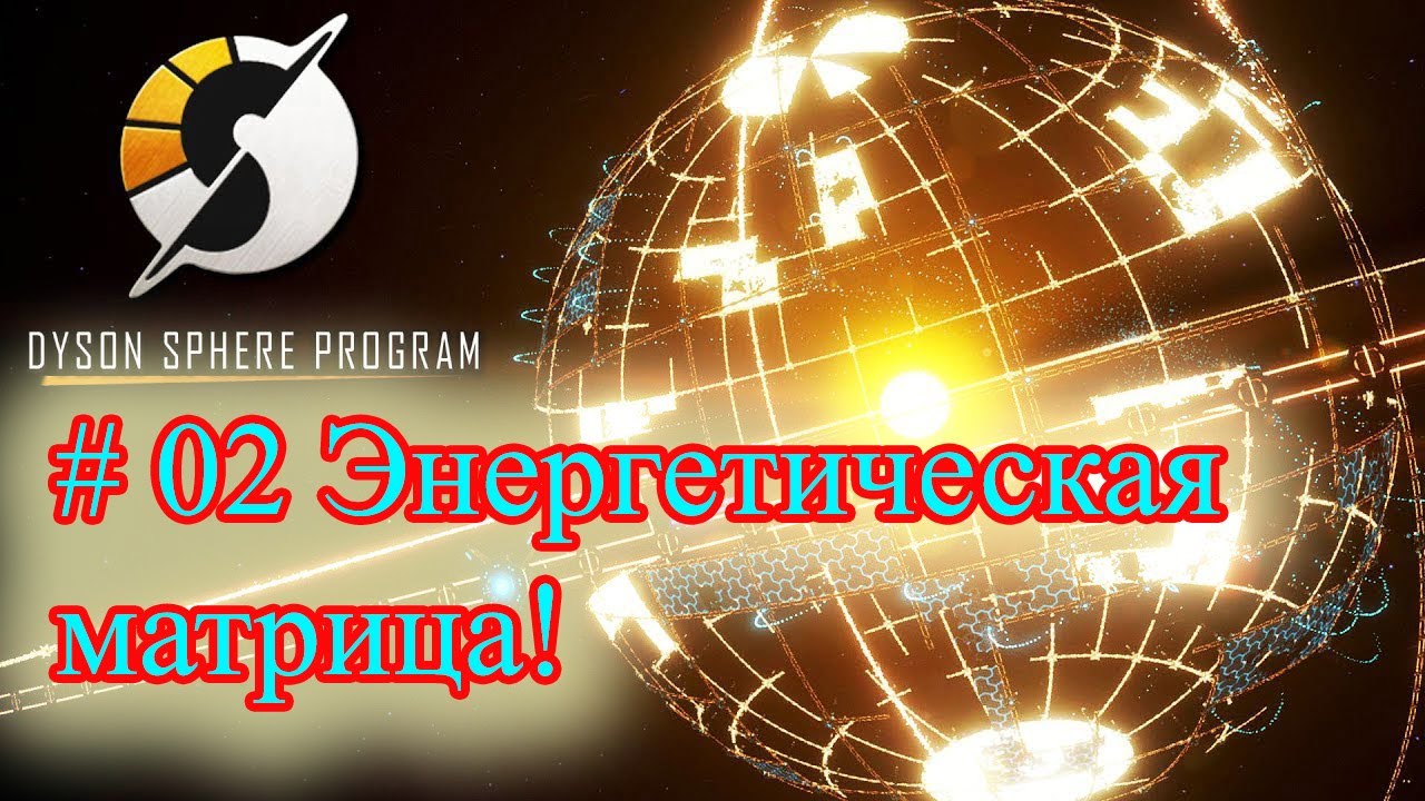 Dyson Sphere Program # 02 # Энергетическая матрица