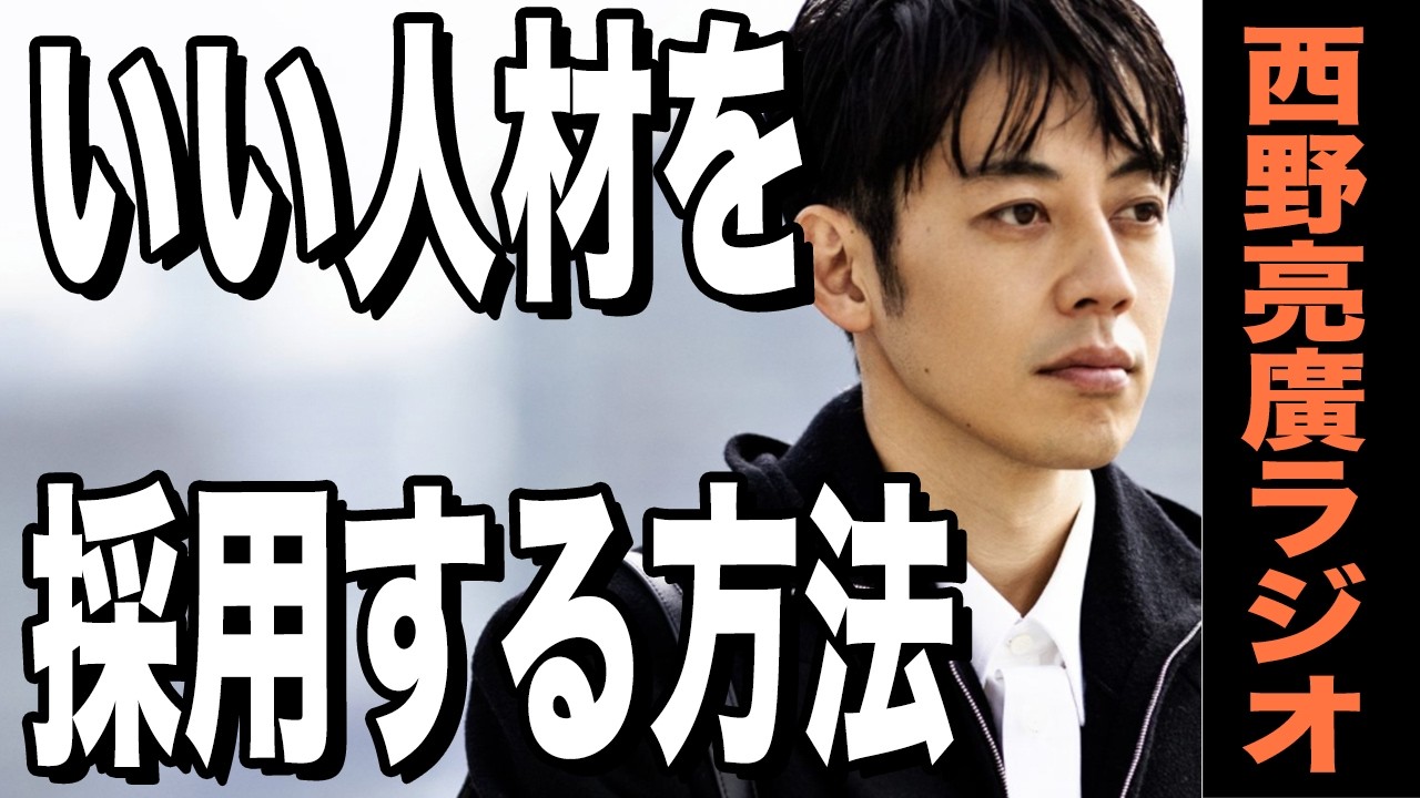 【西野亮廣】採用がすべて ~強いチームの作り方~