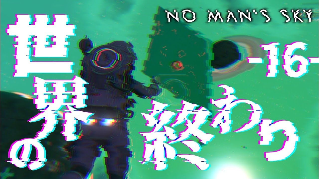 セカイノオワリ。ゼロから始める宇宙サバイバル生活 ＃３５【no man's sky｜ノーマンズスカイ｜攻略｜ゲーム実況】