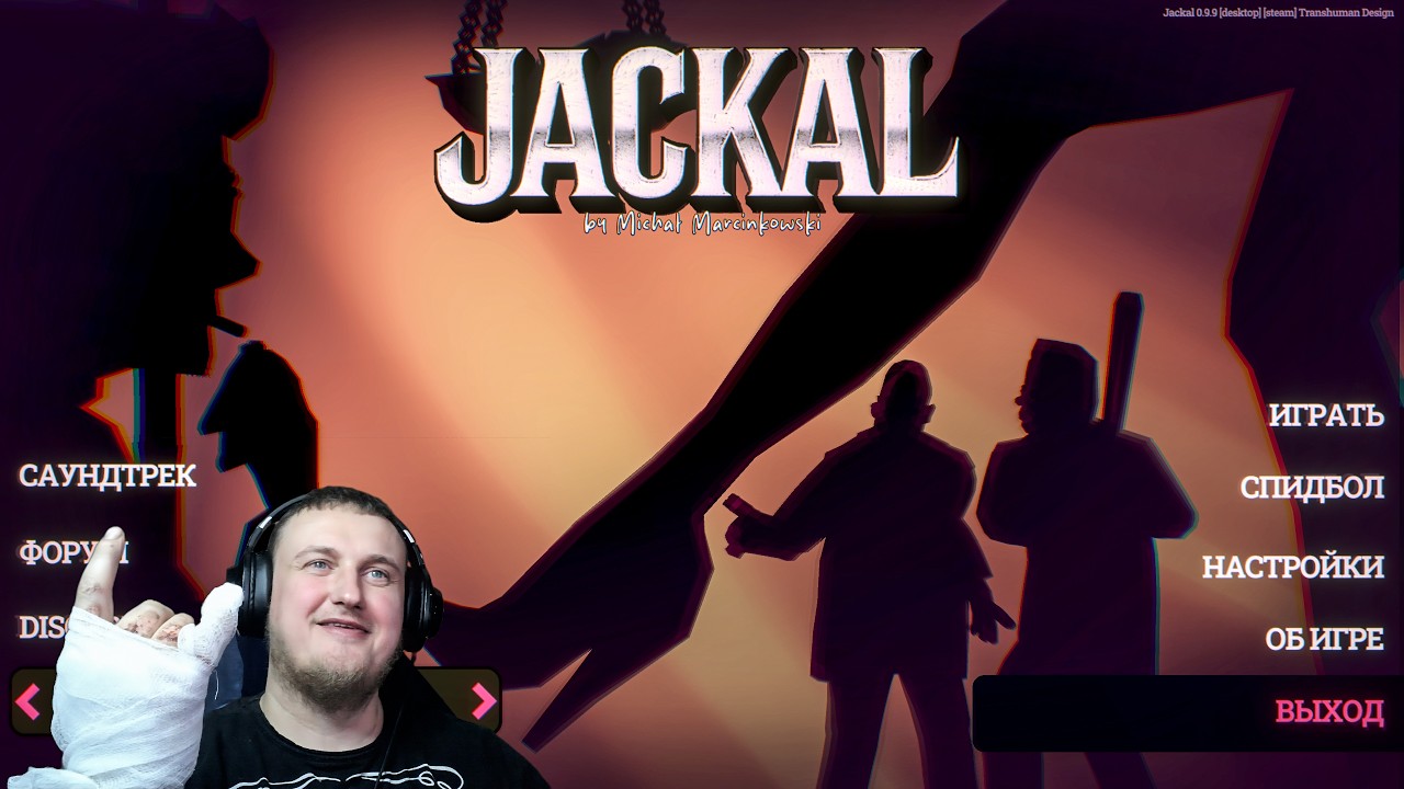 Прямой эфир Jackal Прохождение