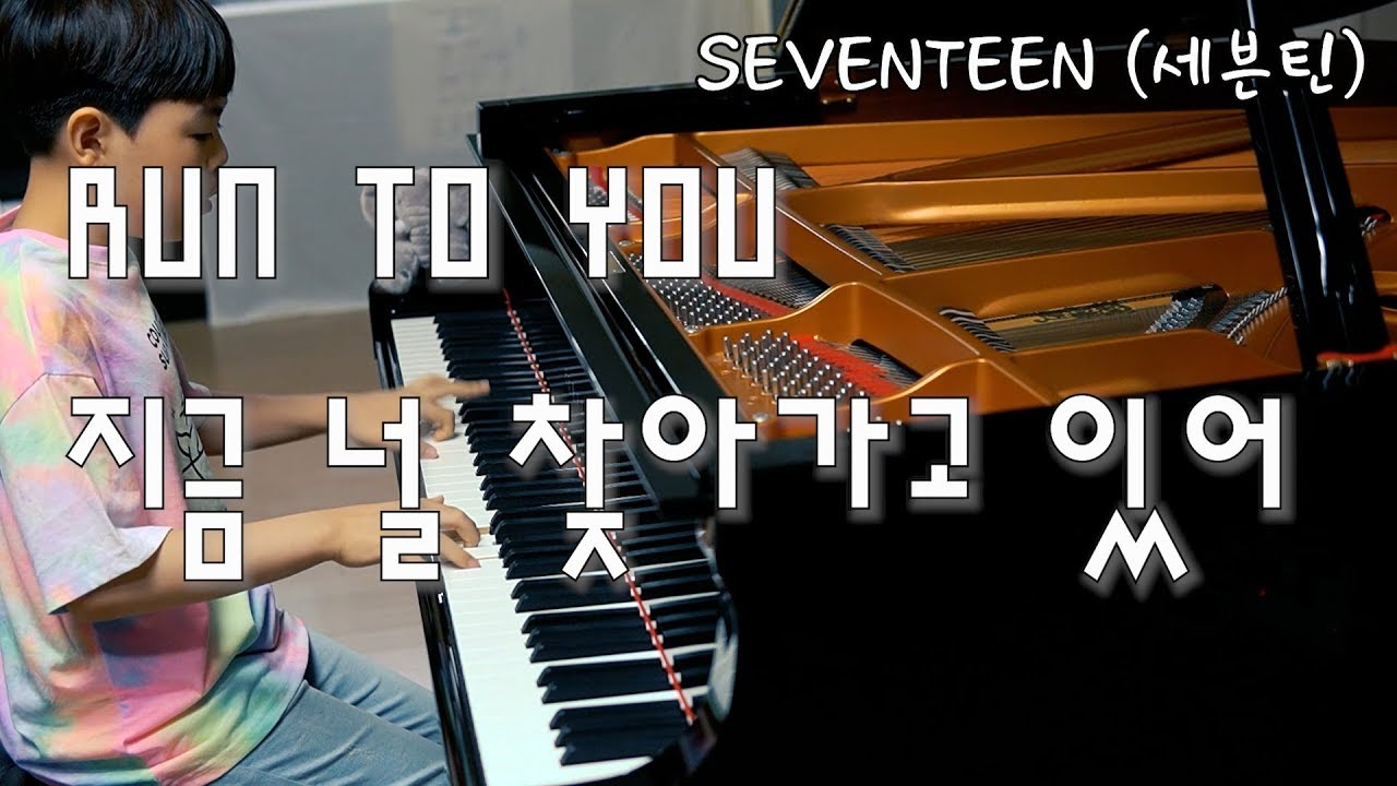 SEVENTEEN (세븐틴) - RUN TO YOU (지금 널 찾아가고 있어) (Piano Cover by JichanPark) | 피아노 연주
