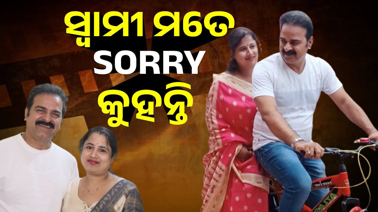 ବାହାଘର ବେଳେ ସ୍ବାମୀ କିଛି ଡିମାଣ୍ଡ ନେଇନଥିଲେ।ମୁଁ ପୁଣ୍ୟ କରିଛି ବୋଲି ତାଙ୍କୁ ପାଇଛି।ଅଭିନେତା ଶୁଭ୍ରାଂଶୁ ନାୟକ