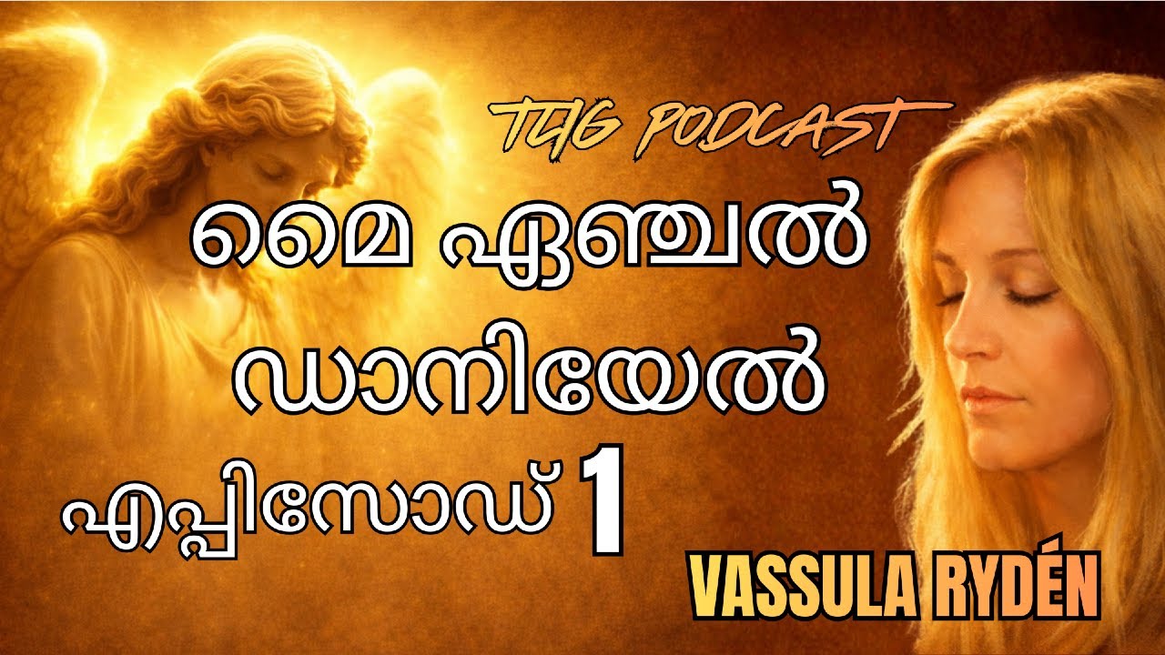 Ep 1 ആരംഭം: എന്റെ മാലാഖ, ശുദ്ധീകരണം