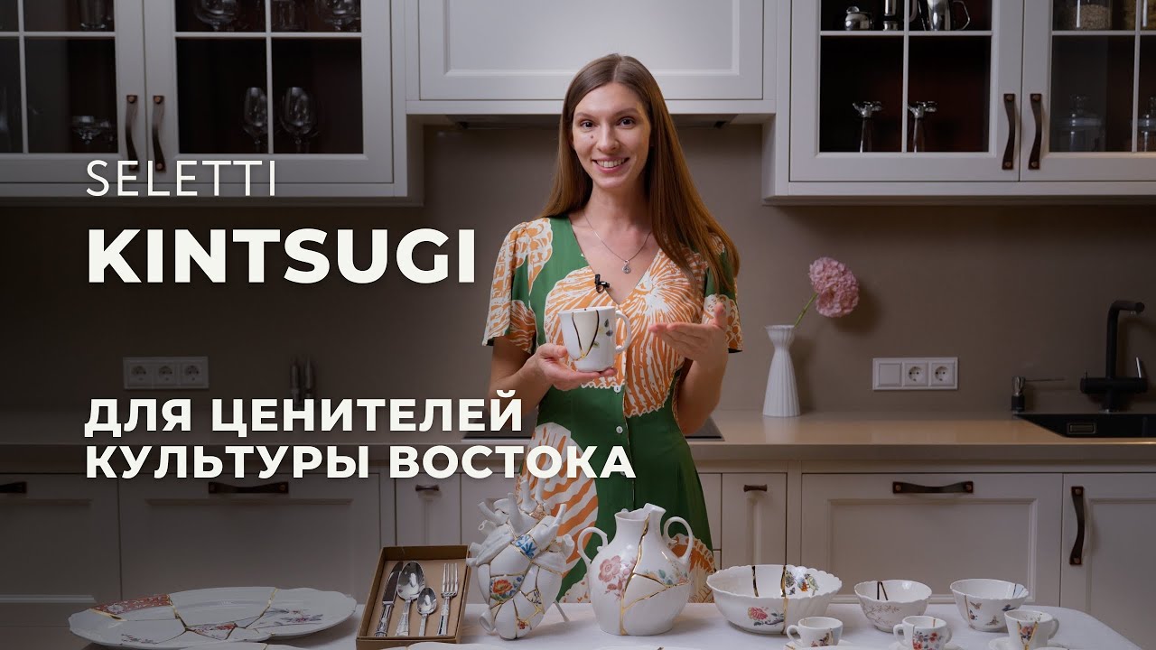 Kintsugi от Seletti – японская философия Кинцуги в европейском фарфоре