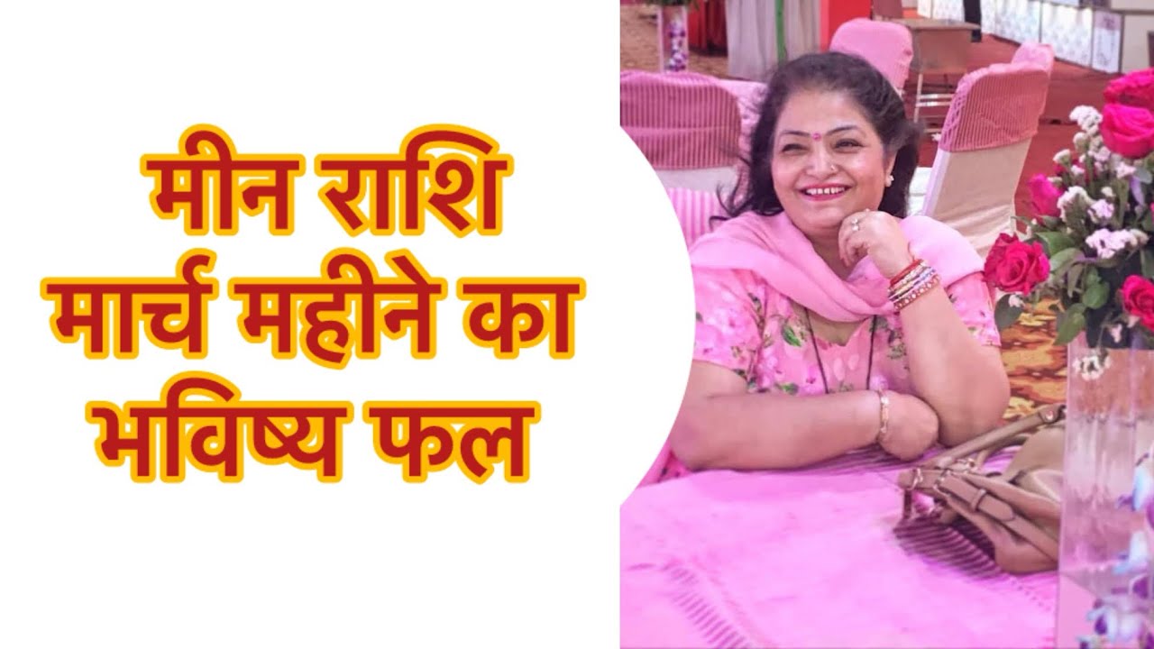 #मीन राशि #मार्च महीने का भविष्य फल #विशेष जानकारी ।