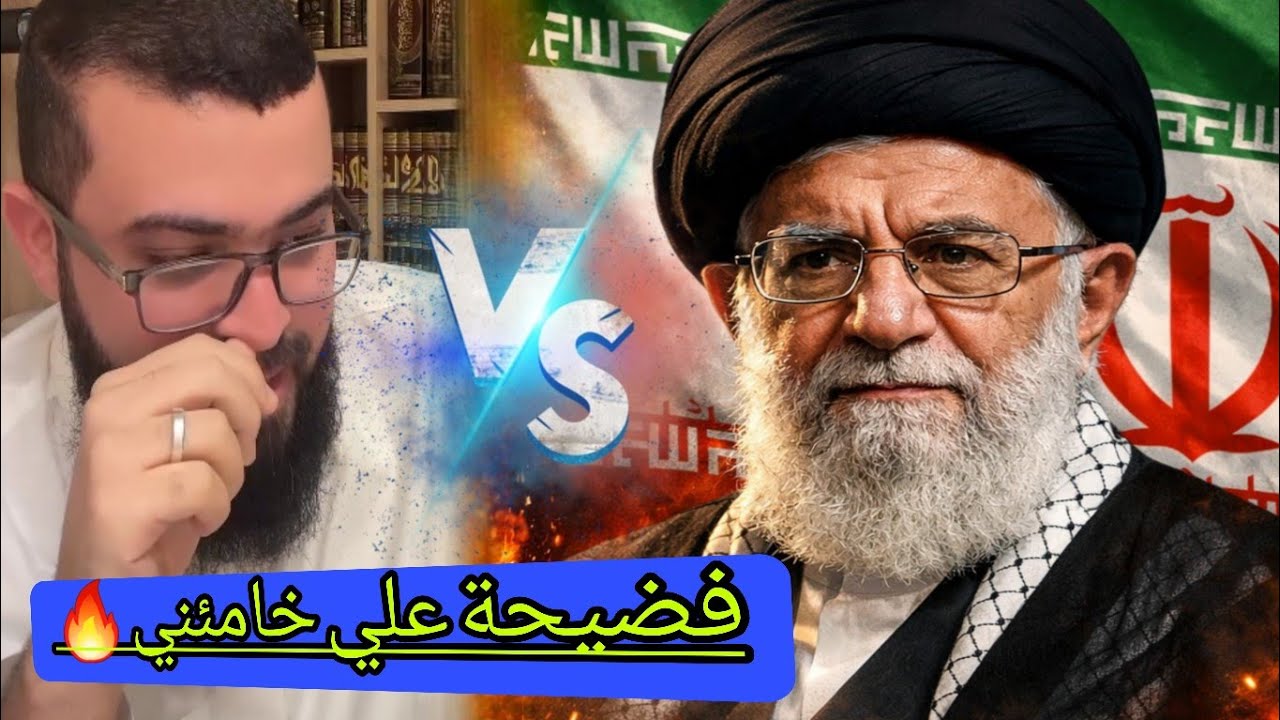 فضيحة علي خامئني عليه من الله مايستحق🔥