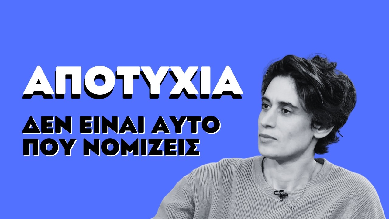 ΦΟΒΑΣΑΙ ΤΗΝ ΑΠΟΤΥΧΙΑ Ή ΤΟ ΑΓΝΩΣΤΟ; | ΣΤΟΥΝΤΙΟ 4 | ΕΡΤ | 09.02.2026