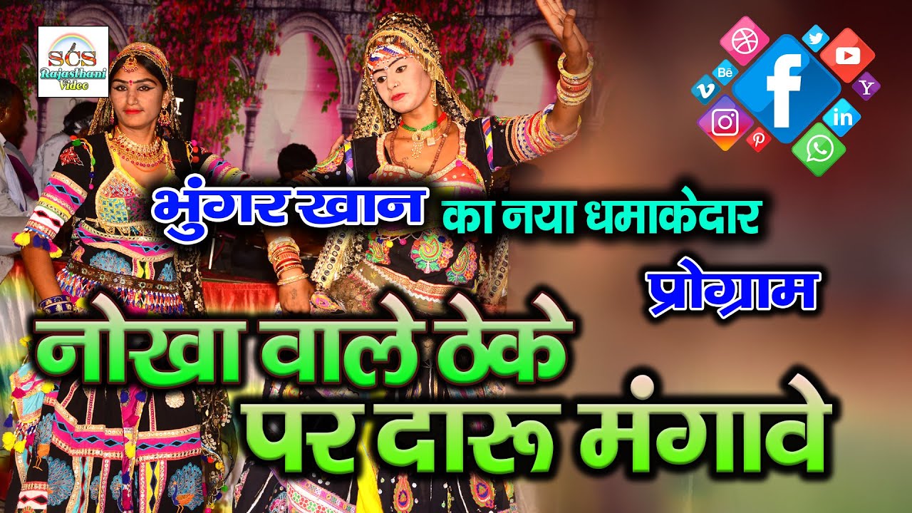 भुंगर खान का वायरल सोंग पर किया जमकर किया डांस | कालबेलिया डांस || नोखा वाले ठेके पर राजू दारू पिये.