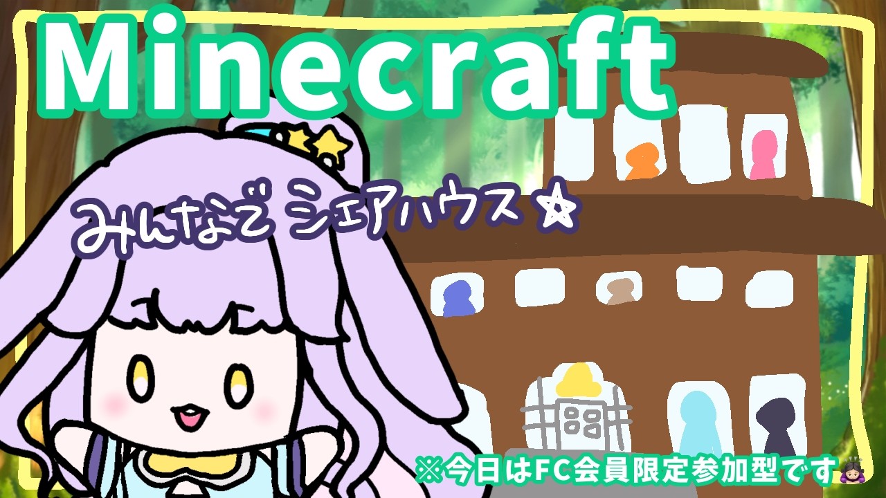 【#マイクラ 】FCメンバー様マンションにご招待🥳 #vtuber