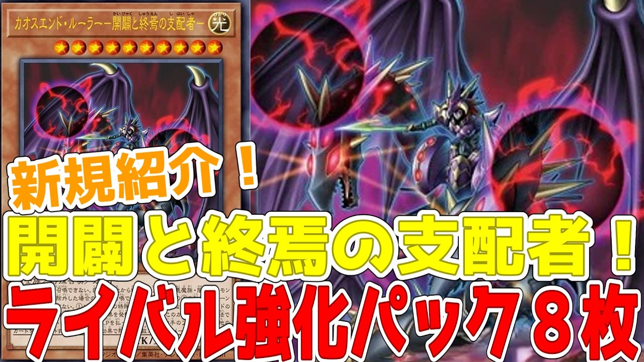 新規紹介！ライバル強化8枚！開闢と終焉の支配者、闇の神ダークゴッド、ダークチューナーなど懐かしの最強カードが登場！！！【遊戯王】