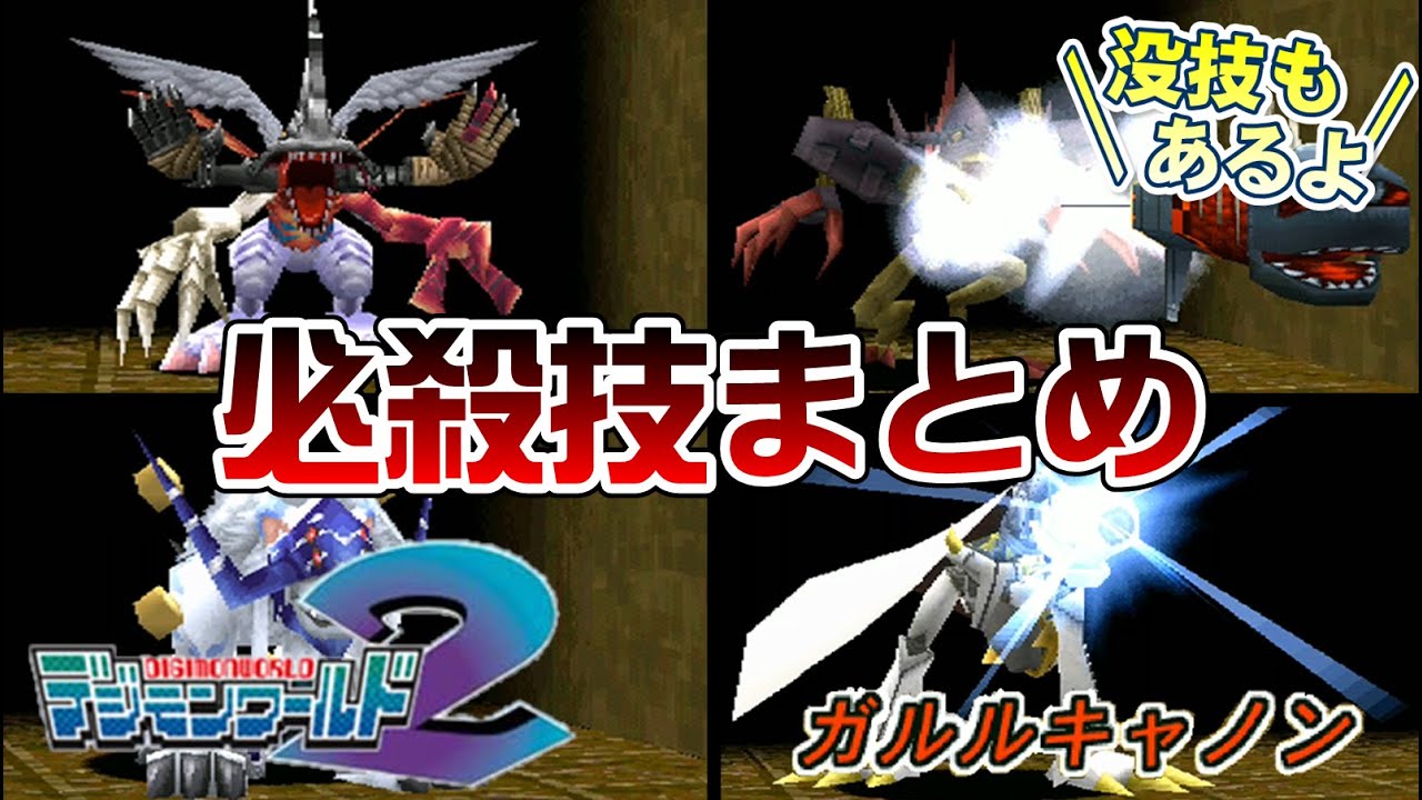 【デジモンワールド2】全必殺技集【Digimon】