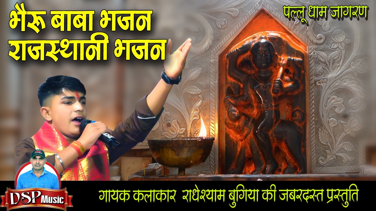 भेरुजी महाराज का लेटेस्ट भजन | Bheruji Maharaj bhajan | राधेश्याम बगिया | DSP MUSIC