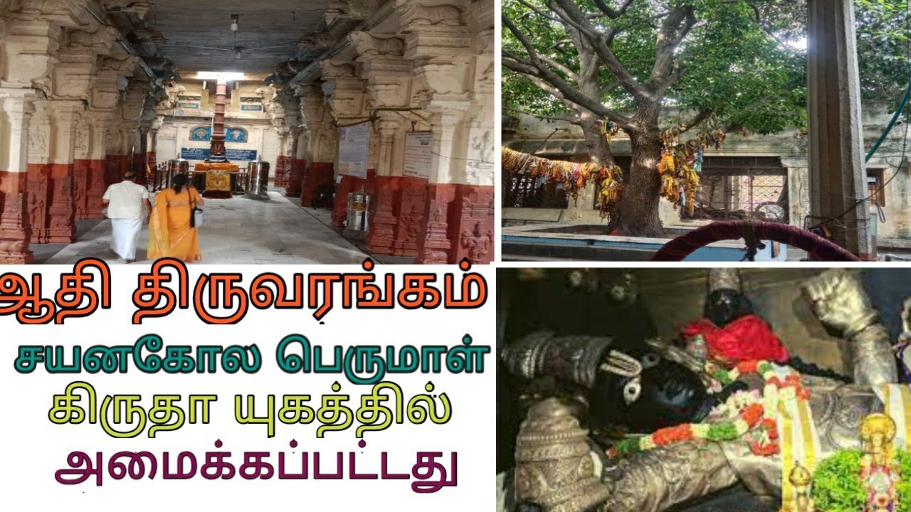 ஆதி திருவரங்கம் பெருமாள் கோயில் | Adhi Thiruvarangam Perumal koil