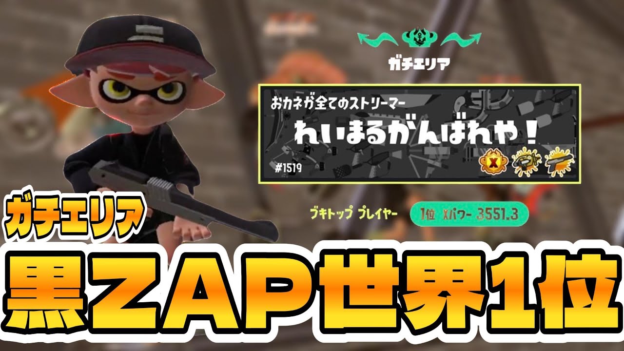 黒ザップでガチエリア世界一位取ってみた！【 スプラトゥーン3/れいまる/切り抜き 】