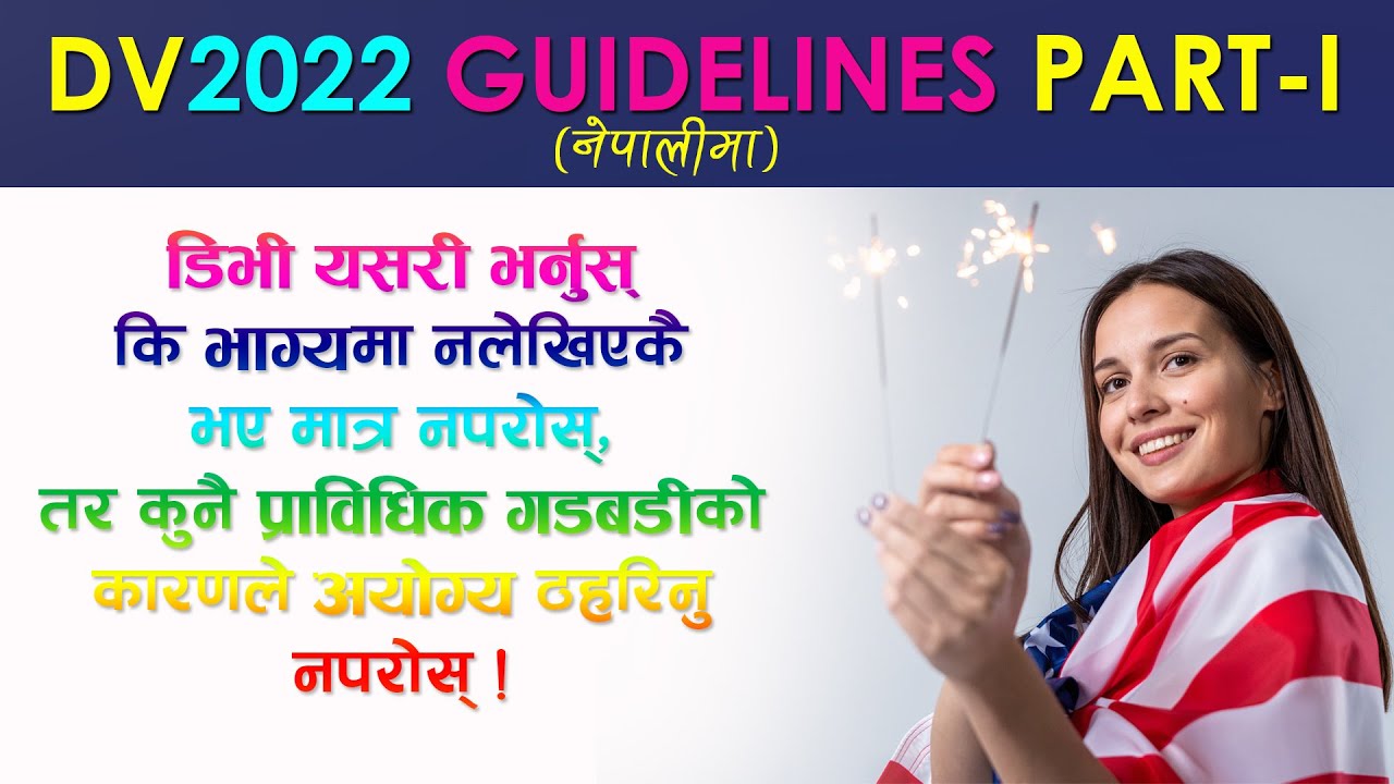 डिभी फारम दर्ताका लागि सही प्रकारले तयारी कसरी गर्ने? DV 2022 Registration Guidelines (Part-I)