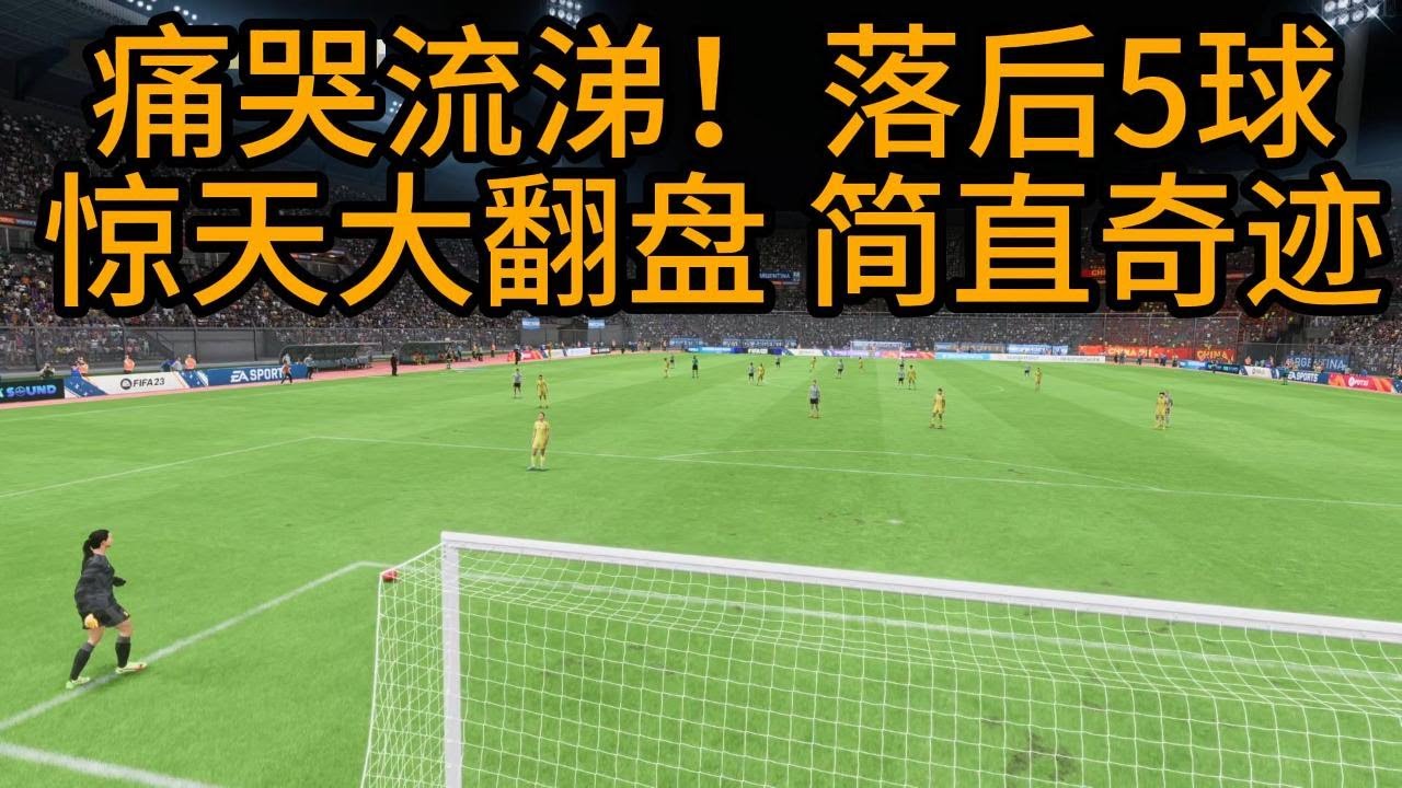 痛哭流涕！落后5球惊天大翻盘！中国女足一战成名，简直是奇迹📕全场比赛