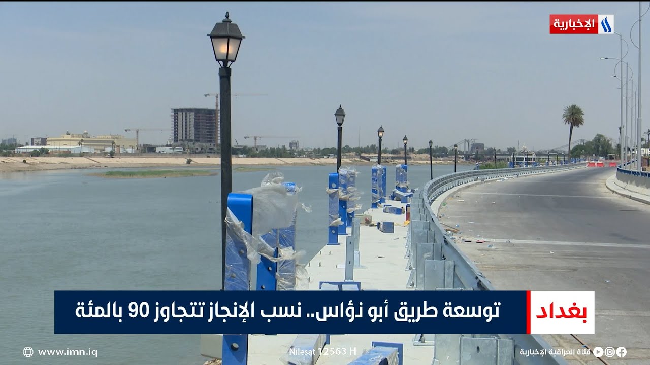 توسعة طريق أبو نؤاس.. نسب الإنجاز تتجاوز 90 بالمئة | تقرير انور صباح