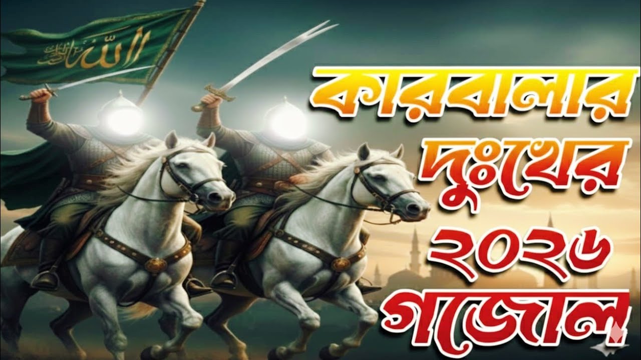 আলী মর্তুজার বংশধরের || কারবালার দুঃখের ২০২৬ গজোল || সেখ সিরাজুল ইসলাম || (MAKKA STUDIO 008)