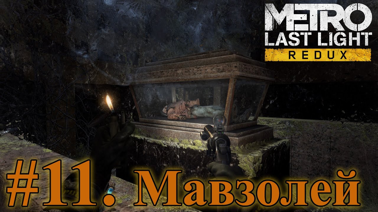 ПРОХОЖДЕНИЕ Metro Last Light Redux (1440p). Хард-Выживание-Рейнджер - #11. Мавзолей Ленина