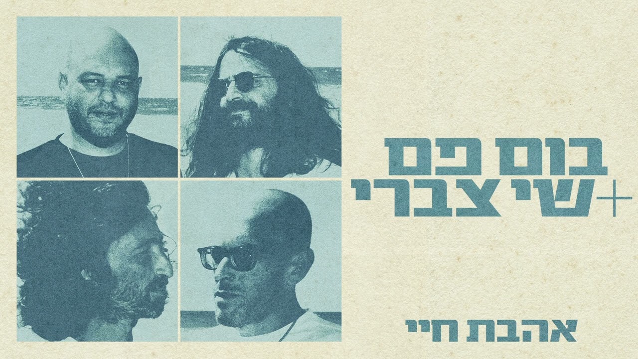 בום פם ושי צברי   אהבת חיי