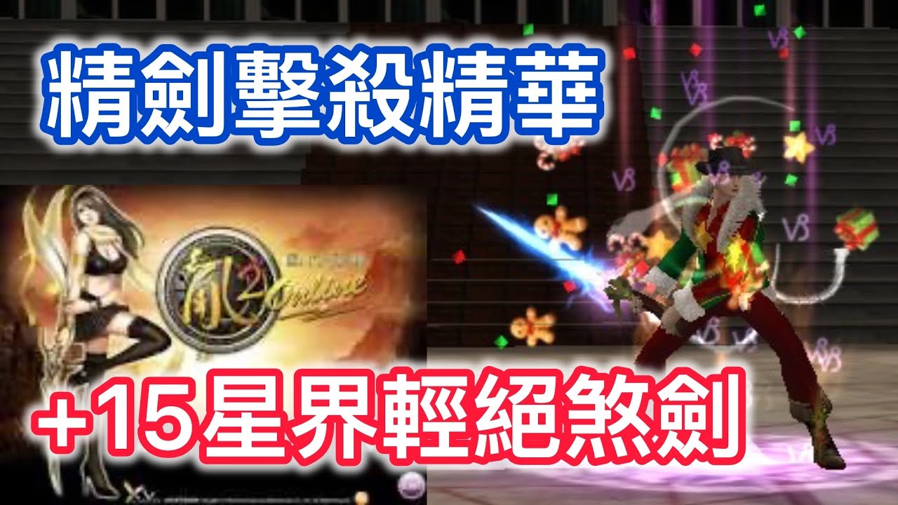 《亂2》電算室 🗡️精劍擊殺精華0124#ranonline