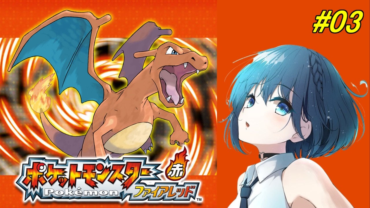 【ポケモンFRLG】Switch版ファイアレッドの旅 #03