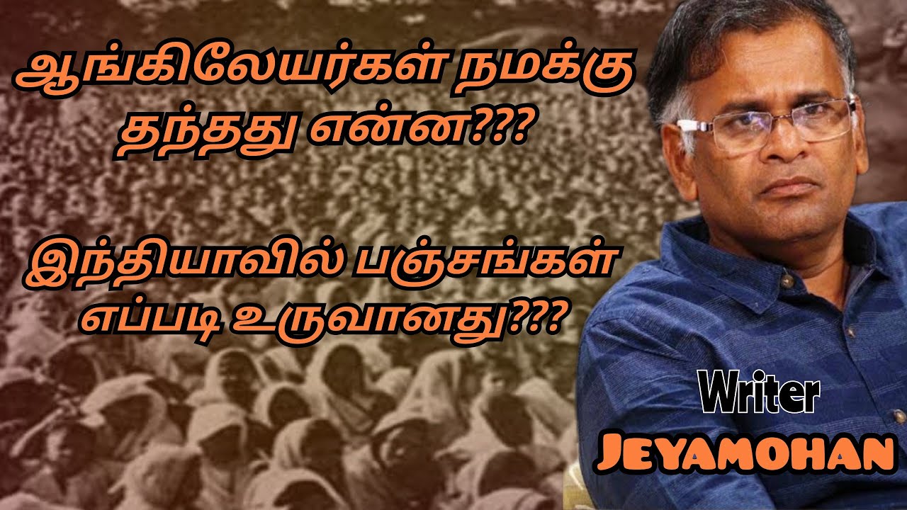 Jeyamohan Speech | Tamil speech | ஆங்கிலேயர்கள்‌ பற்றி எழுத்தாளர் ஜெயமோகன்