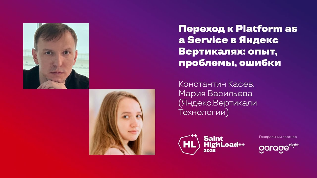 Переход к Platform as a Service в Яндекс Вертикалях / Константин Касев, Мария Васильева