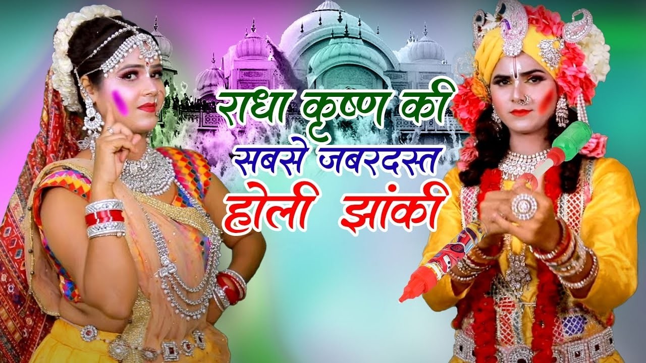 2026 की सबसे सुंदर होली झांकी डांस | Radhe Krishna Jhanki Dance | #Holi Special Jhanki Dance Bhajan