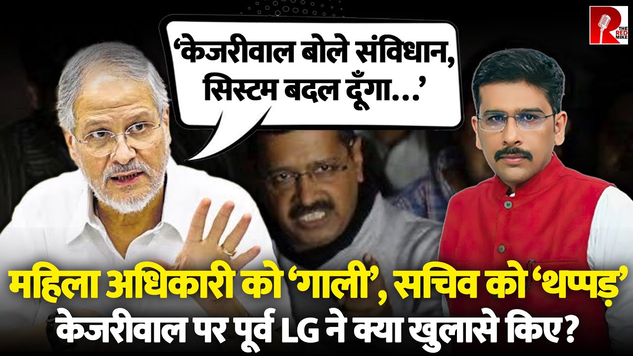 Arvind Kejriwal के सचिवों से झगड़े, Constitution को लेकर पूर्व LG Najeeb Jung ने क्या बताया?