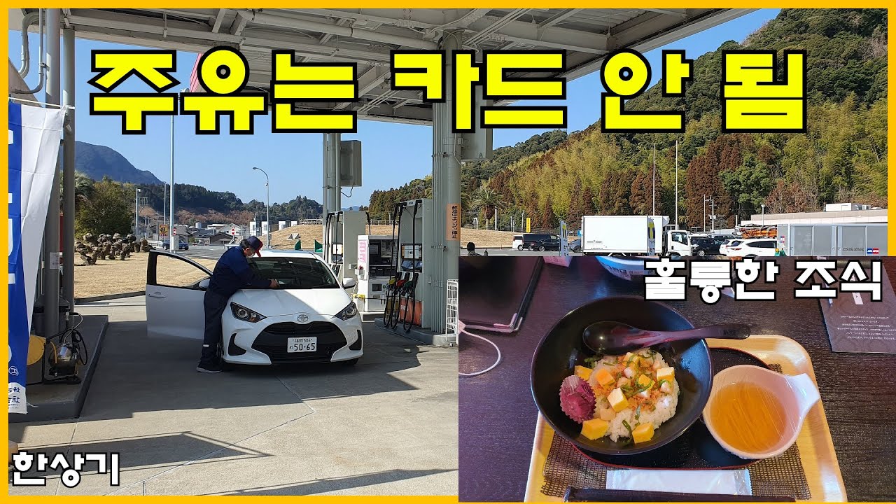 [일본 5부]교도텔 출소 기념 푸짐한 조식 먹방, 왜 일본 주유소에서는 비자카드가 안 되는지 궁금(Driving Kagoshima to Kirishima) - 2023.02.12