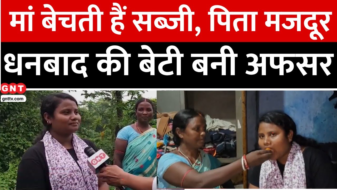 घर में न सब्जी, न शौचालय...मां ने सब्जियां बेचकर पढ़ाया, Dhanbad की Anita Tuddu बनीं अधिकारी