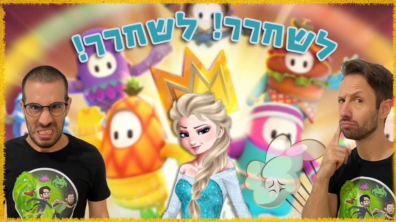 פול גאייז עונה 2 עם אלזה - אפשר להישאר רגועים???!!!!