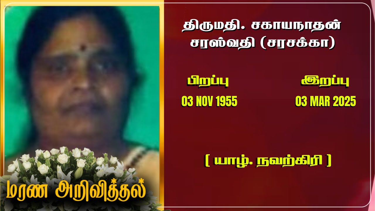 Mrs. Sahayanathan Saraswathi (Sarasaka) | RIP | Jaffna | Marana ariviththal | Tamil Death announce