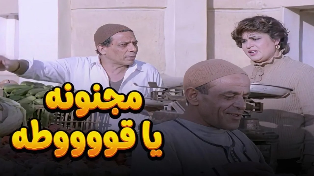 يامجنونه ياقوطه .. حسنين بقي مجنون اكتر من القوطه 😂😁#الزعيم #فيلم