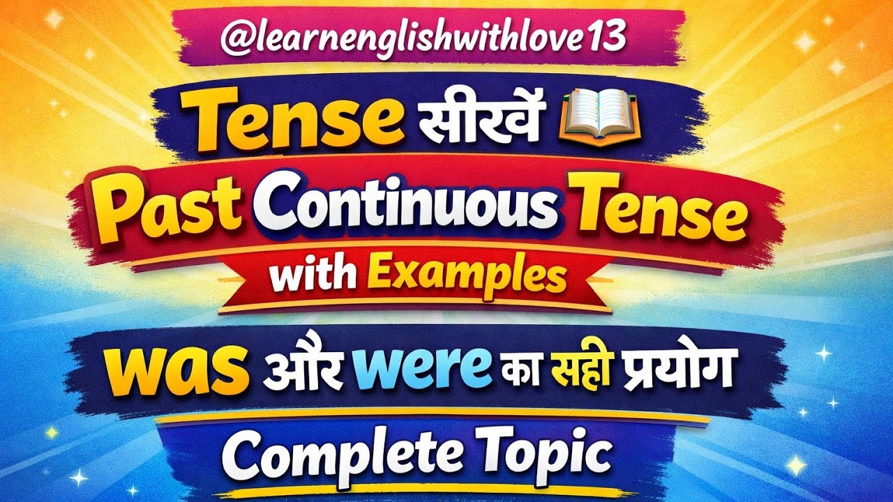 Tense सीखें 📚 Past Continuous Tense 📚 was और were का सही प्रयोग #tensechart #spokenenglish #grammar 