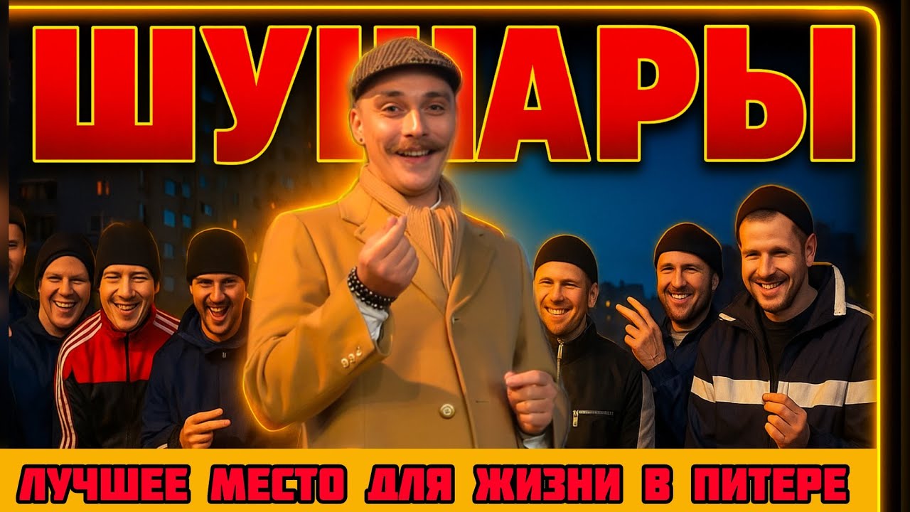 Шушары СПб — стоит ли жить? Метро «Шушары», трамвай до Купчино, Ленсоветовский, экология, застрой