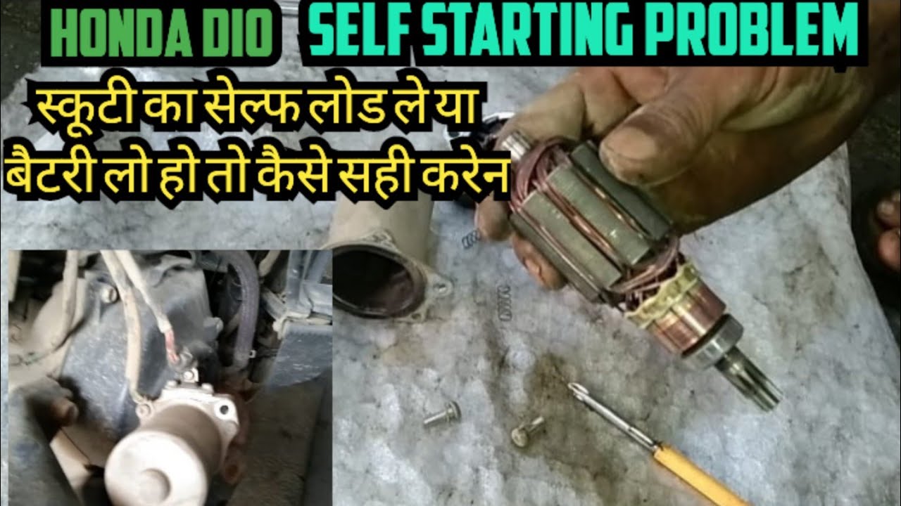 Honda Dio Self Starting Problem स्कूटी का सेल्फ लोड ले या बैटरी लो हो तो कैसे सही करेन #viralvideo
