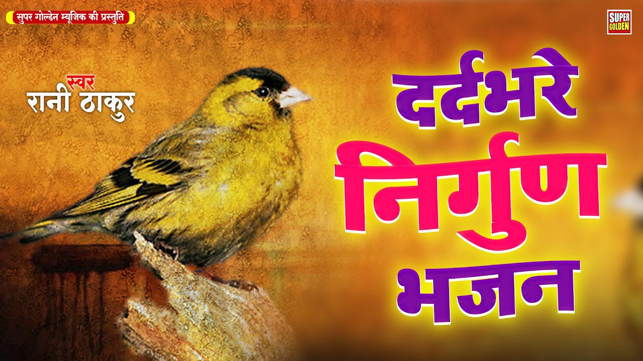 रानी ठाकुर के दर्दभरे निर्गुण भजन 2025 | Bhojpuri Nirgun Bhajan | Nirgun Geet