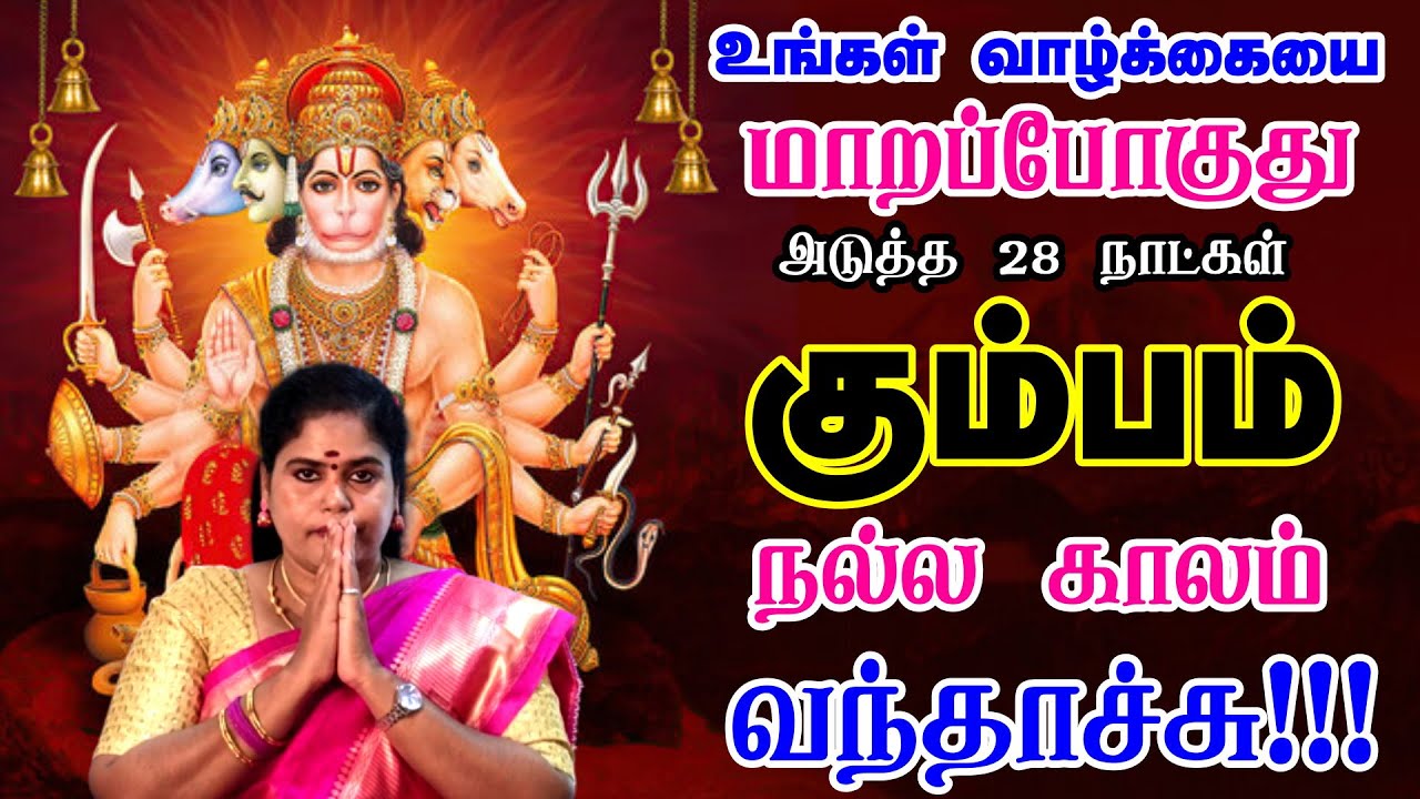 கும்பம் ராசிக்கு அடுத்த 28 நாட்கள் | Kumbam Rasi Thai Month Rasi Palangal 2026 in Tamil