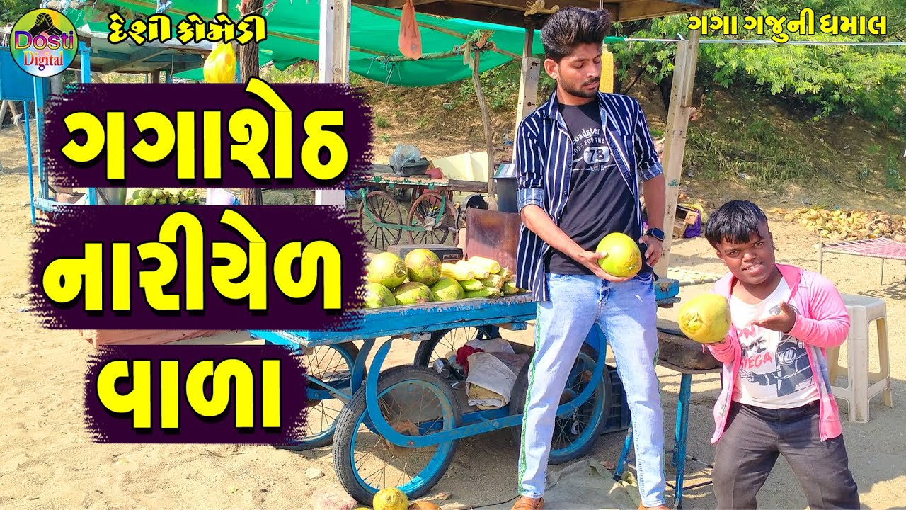 Gagasheth Nariyelvala || ગગાશેઠ નારીયેળવાળા || Gaga Gaju ni Dhamal || Deshi Comedy ||