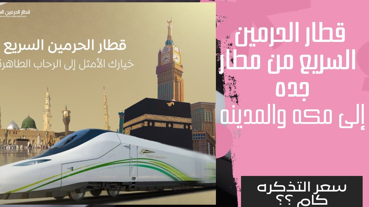 ‏قطار الحرمين السريع سعر التذكرة وشنط المسموح بها كل التفصيل عن القطار وطريقة الحجز #قطار_الحرمين #