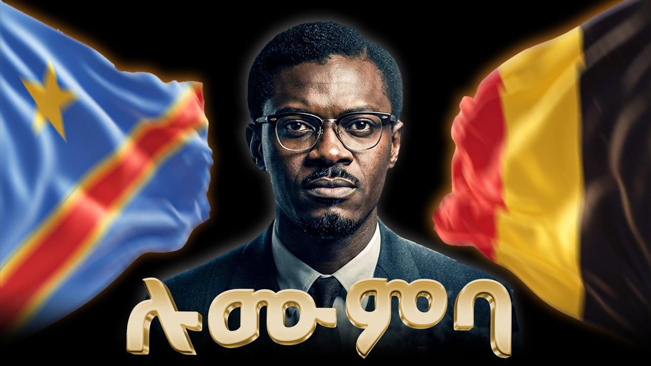 የፓትሪስ ሉሙምባ ሙሉ ታሪክ | The entire history of Patrice Lumumba