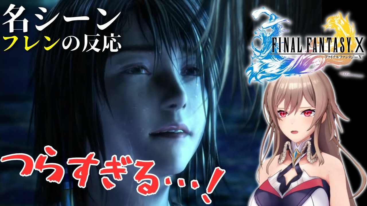 FF10の名シーンを感受性高いフレンと見る【フレン | ファイナルファンタジー10】